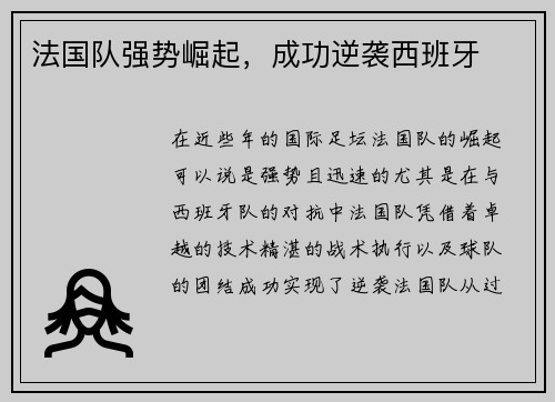 法国队强势崛起，成功逆袭西班牙