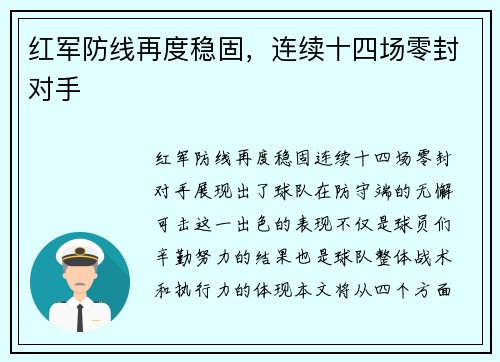 红军防线再度稳固，连续十四场零封对手