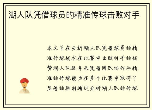 湖人队凭借球员的精准传球击败对手