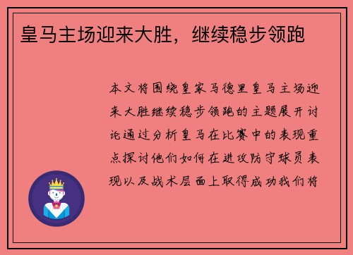 皇马主场迎来大胜，继续稳步领跑