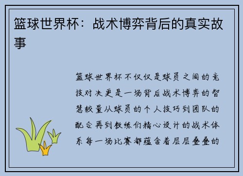 篮球世界杯：战术博弈背后的真实故事