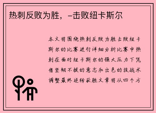 热刺反败为胜，-击败纽卡斯尔