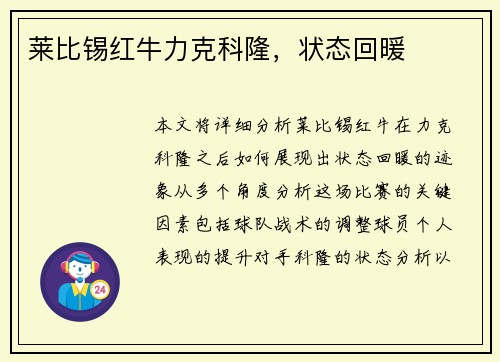 莱比锡红牛力克科隆，状态回暖