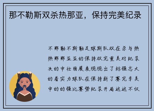 那不勒斯双杀热那亚，保持完美纪录