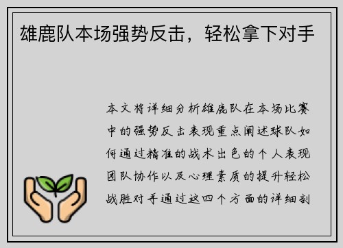 雄鹿队本场强势反击，轻松拿下对手