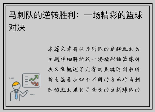 马刺队的逆转胜利：一场精彩的篮球对决