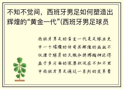 不知不觉间，西班牙男足如何塑造出辉煌的“黄金一代”(西班牙男足球员)