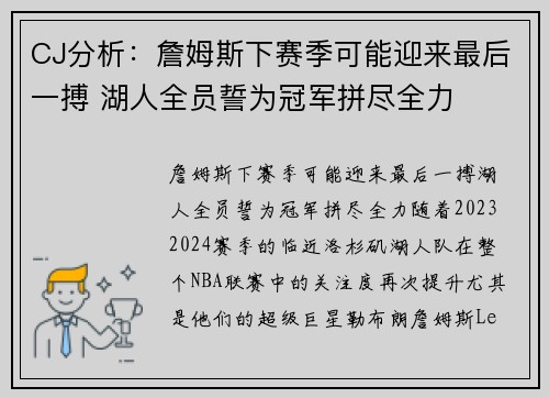 CJ分析：詹姆斯下赛季可能迎来最后一搏 湖人全员誓为冠军拼尽全力