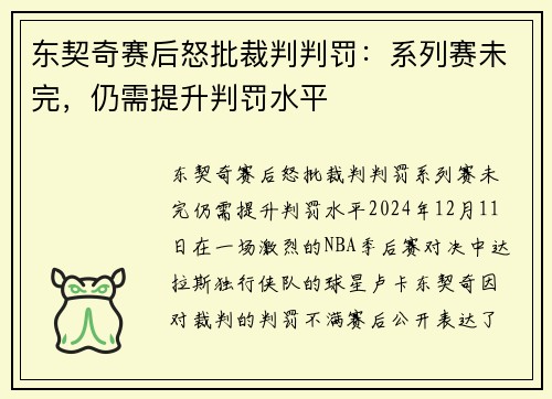 东契奇赛后怒批裁判判罚：系列赛未完，仍需提升判罚水平