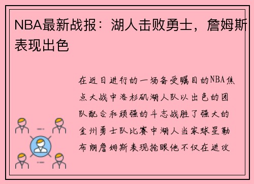 NBA最新战报：湖人击败勇士，詹姆斯表现出色