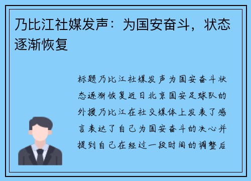 乃比江社媒发声：为国安奋斗，状态逐渐恢复
