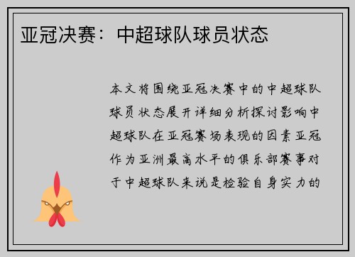 亚冠决赛：中超球队球员状态