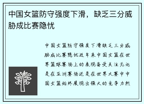 中国女篮防守强度下滑，缺乏三分威胁成比赛隐忧