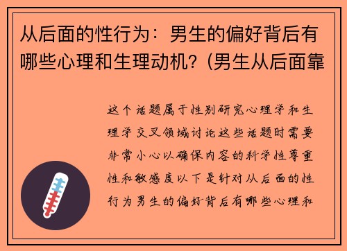 从后面的性行为：男生的偏好背后有哪些心理和生理动机？(男生从后面靠近女生代表什么)