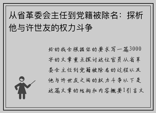 从省革委会主任到党籍被除名：探析他与许世友的权力斗争