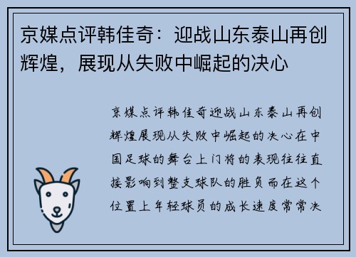 京媒点评韩佳奇：迎战山东泰山再创辉煌，展现从失败中崛起的决心