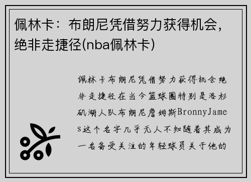 佩林卡：布朗尼凭借努力获得机会，绝非走捷径(nba佩林卡)