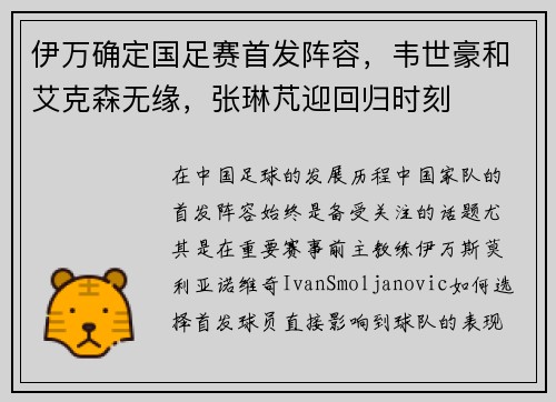 伊万确定国足赛首发阵容，韦世豪和艾克森无缘，张琳芃迎回归时刻
