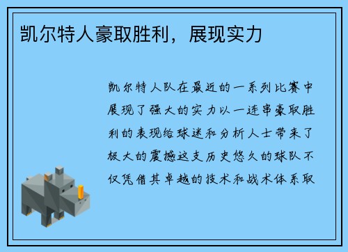 凯尔特人豪取胜利，展现实力