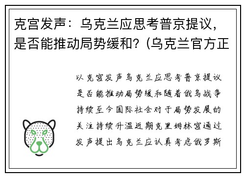 克宫发声：乌克兰应思考普京提议，是否能推动局势缓和？(乌克兰官方正式宣布)