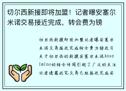 切尔西新援即将加盟！记者曝安塞尔米诺交易接近完成，转会费为镑