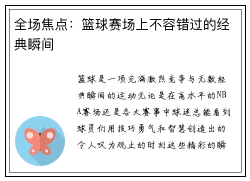 全场焦点：篮球赛场上不容错过的经典瞬间