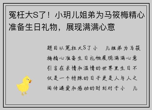 冤枉大S了！小玥儿姐弟为马筱梅精心准备生日礼物，展现满满心意
