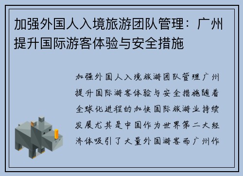 加强外国人入境旅游团队管理：广州提升国际游客体验与安全措施