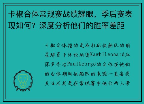 卡椒合体常规赛战绩耀眼，季后赛表现如何？深度分析他们的胜率差距