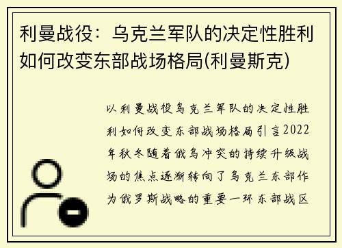 利曼战役：乌克兰军队的决定性胜利如何改变东部战场格局(利曼斯克)