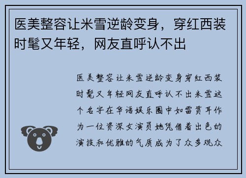 医美整容让米雪逆龄变身，穿红西装时髦又年轻，网友直呼认不出