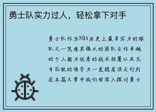 勇士队实力过人，轻松拿下对手