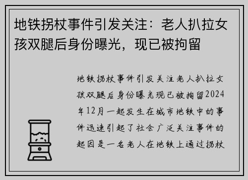 地铁拐杖事件引发关注：老人扒拉女孩双腿后身份曝光，现已被拘留