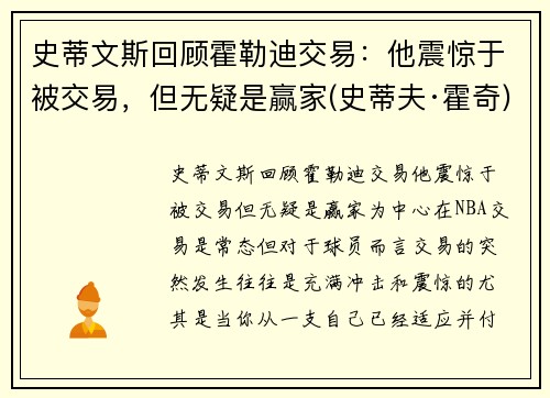 史蒂文斯回顾霍勒迪交易：他震惊于被交易，但无疑是赢家(史蒂夫·霍奇)