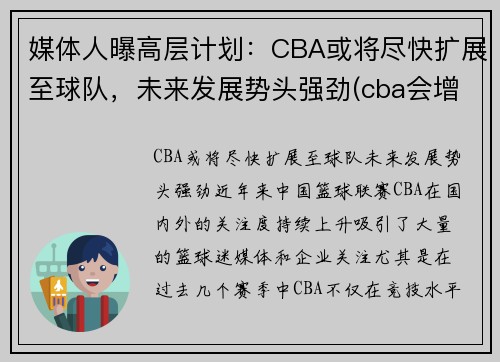 媒体人曝高层计划：CBA或将尽快扩展至球队，未来发展势头强劲(cba会增加一支新球队)