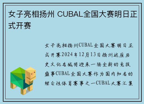 女子亮相扬州 CUBAL全国大赛明日正式开赛