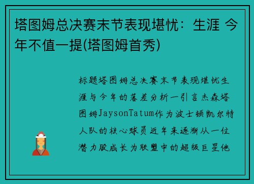 塔图姆总决赛末节表现堪忧：生涯 今年不值一提(塔图姆首秀)