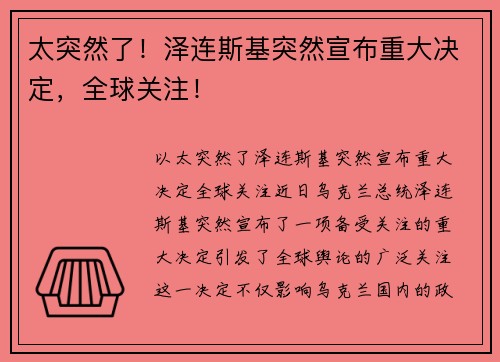 太突然了！泽连斯基突然宣布重大决定，全球关注！