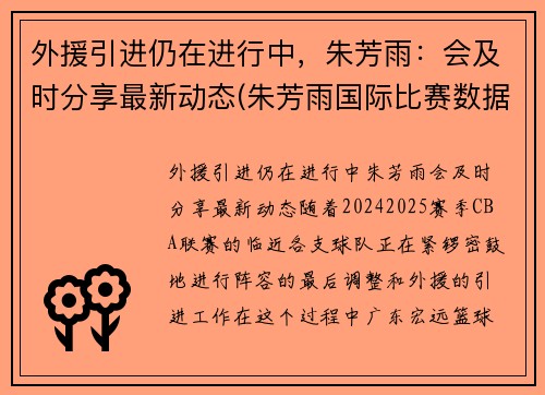外援引进仍在进行中，朱芳雨：会及时分享最新动态(朱芳雨国际比赛数据)