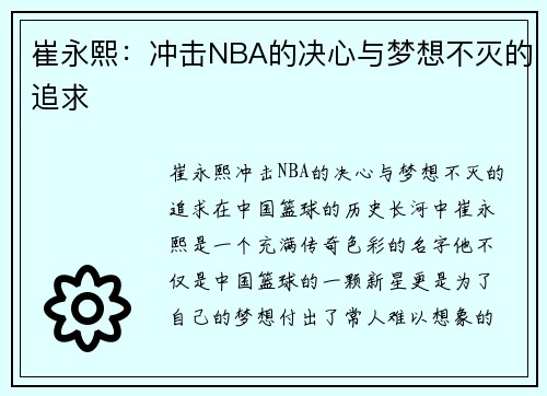 崔永熙：冲击NBA的决心与梦想不灭的追求