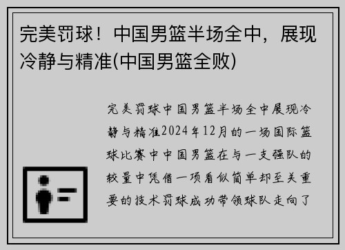 完美罚球！中国男篮半场全中，展现冷静与精准(中国男篮全败)