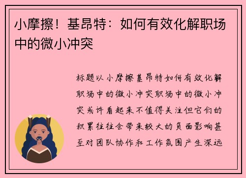 小摩擦！基昂特：如何有效化解职场中的微小冲突