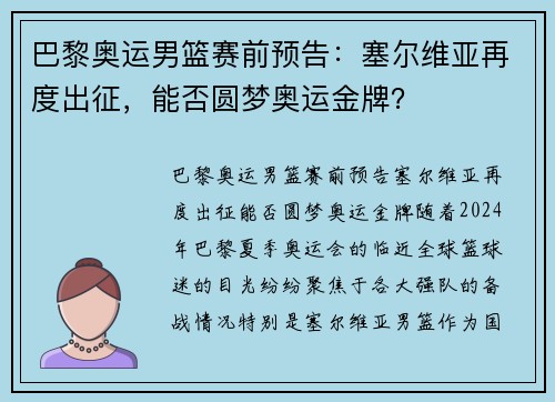 巴黎奥运男篮赛前预告：塞尔维亚再度出征，能否圆梦奥运金牌？