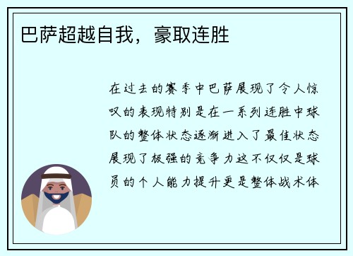巴萨超越自我，豪取连胜
