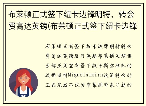 布莱顿正式签下纽卡边锋明特，转会费高达英镑(布莱顿正式签下纽卡边锋明特)