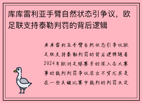 库库雷利亚手臂自然状态引争议，欧足联支持泰勒判罚的背后逻辑