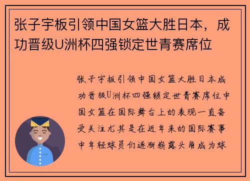 张子宇板引领中国女篮大胜日本，成功晋级U洲杯四强锁定世青赛席位