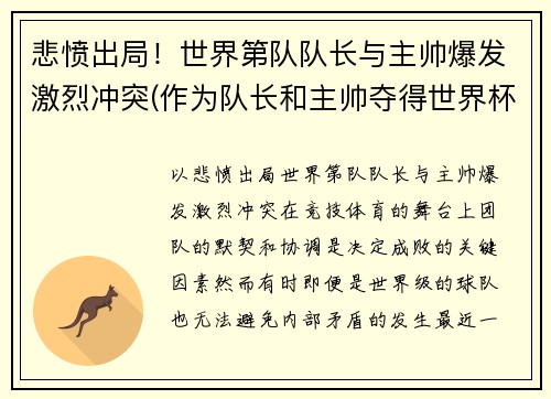 悲愤出局！世界第队队长与主帅爆发激烈冲突(作为队长和主帅夺得世界杯)