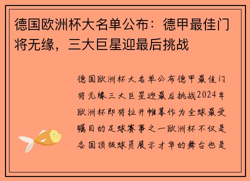 德国欧洲杯大名单公布：德甲最佳门将无缘，三大巨星迎最后挑战