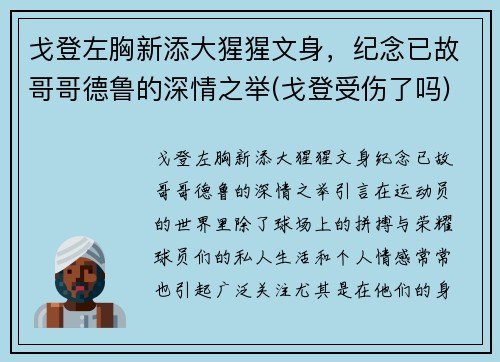 戈登左胸新添大猩猩文身，纪念已故哥哥德鲁的深情之举(戈登受伤了吗)